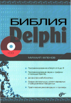 Книга Библия Delphi 