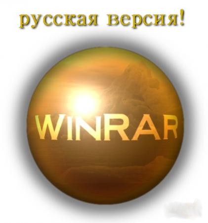 WinRAR v 4.00 (x86x64) Final Russian