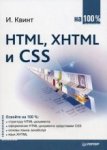 Книга HTML, XHTML и CSS на 100%