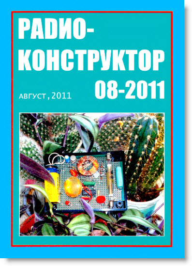  Радио-конструктор 08-2011 (Август, 2011)