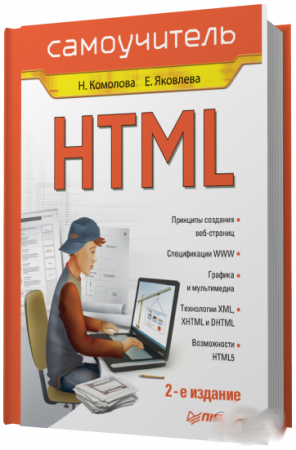 HTML Самоучитель. 2-е издание