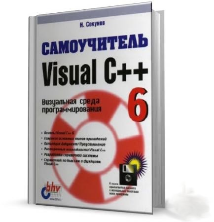 Программирование на Visual C++. Самоучитель (2010)