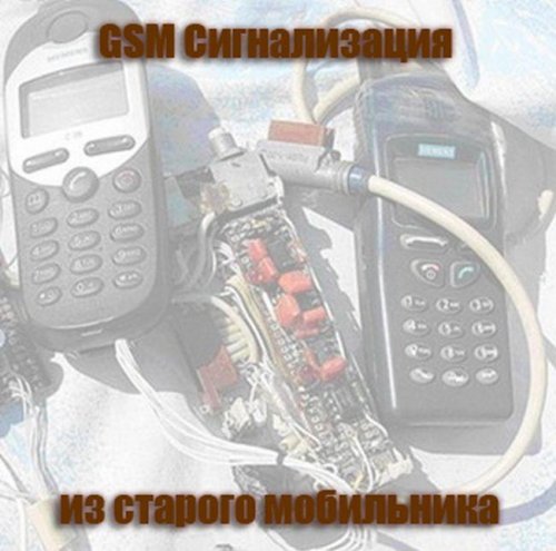  GSM Сигнализация из сотового телефона
