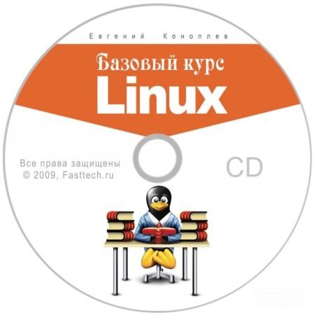 Базовый Курс Linux CD